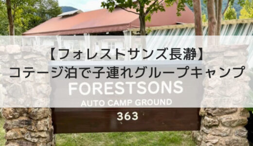 【コテージ泊キャンプ】フォレストサンズ長瀞のコテージ泊はグループ・ファミリーにおすすめ